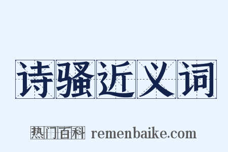 诗骚近义词是什么意思的图片